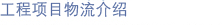 工程項目